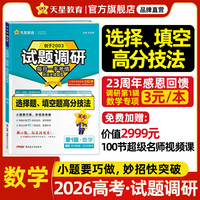 《高考试题调研数学选择题&填空题高分技法》（2926年新版）