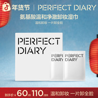 完美日记 卸妆湿巾温和清洁不刺激便携卸妆滋润不紧绷.