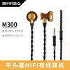SIVGA M300 黑檀木大动圈 4.4mm接口 HIFI耳机