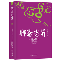 聊斋志异 注音注释插图青少版 语文教材九年级上同步阅读书目 畅销5周年新版修订 好评如潮