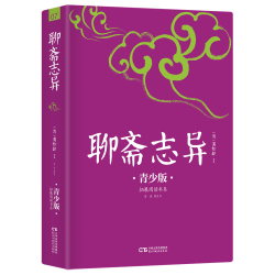 聊斋志异 注音注释插图青少版 语文教材九年级上同步阅读书目 畅销5周年新版修订 好评如潮