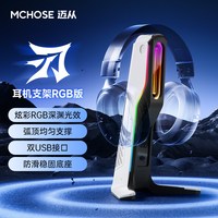  MCHOSE/迈从 创意电竞游戏 耳机支架  刃 耳机支架RGB版