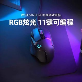 罗技 G502 HERO 有线游戏鼠标