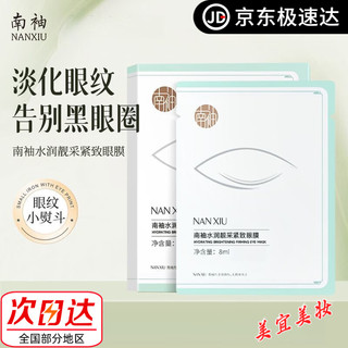 南袖【品质甄选】南袖眼膜眼霜女水润眼周紧致提拉淡化细纹缓解黑眼圈 3盒/30片【周期装】