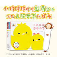 值选：《小鸡球球成长绘本》（3册）+小猴皮皮点读笔