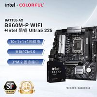 百亿补贴：七彩虹 B860M-P WIFI +英特 酷睿Ultra5 225 核显 CPU主板套装