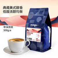 铭氏 典藏美式醇香咖啡豆 500g 中深烘焙 阿拉比卡豆