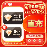 迅雷 超级会员SVIP15个月 买1年送季卡  提供手机号直冲
