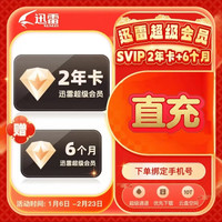 迅雷 超级会员SVIP会员30个月  买2年送6个月