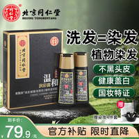 同仁堂 植物染发剂 （健康盖白发）棕黑色
