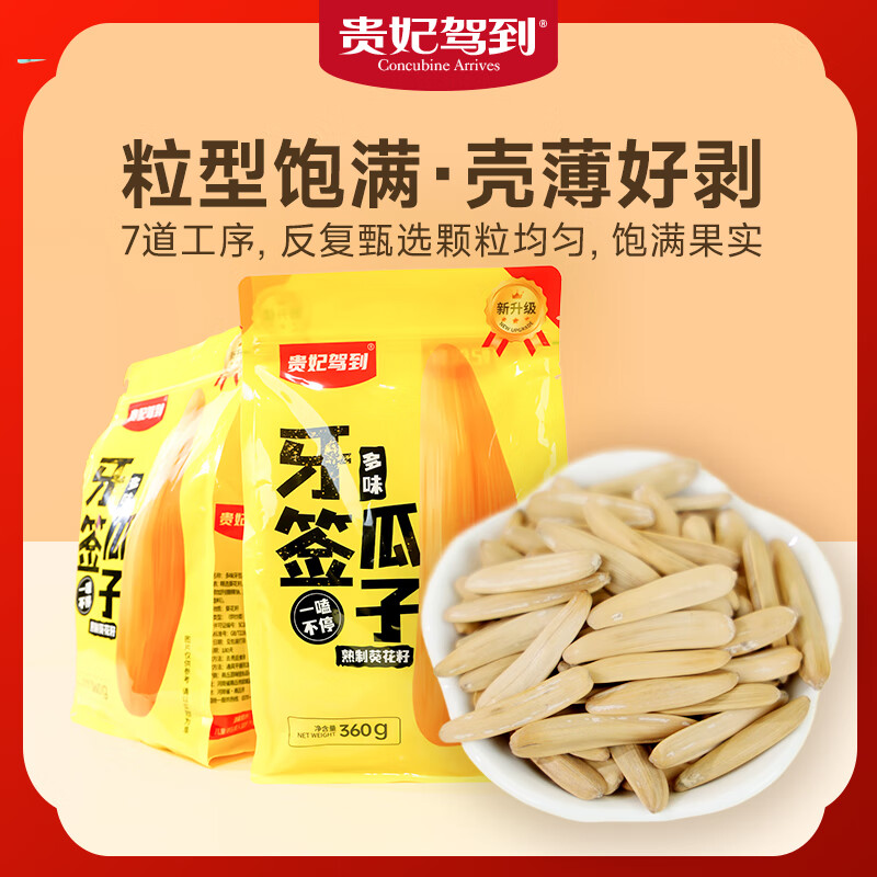  贵妃驾到 多味 葵花籽  袋装 1袋