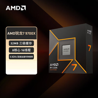 AMD 锐龙7 9700X 8核16线程 中文原盒 CPU处理器