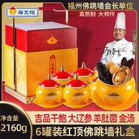 海文铭 HAIWENMING 海文铭 福州佛跳墙 干鲍鱼辽参礼盒 加热即食