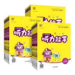当当网 2026秋小学英语听力能手三年级四年级五六年级一二年级上册下册