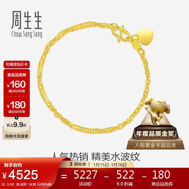 周生生 黄金足金侧身水波纹手链 09240B 计价 17厘米 3.55克