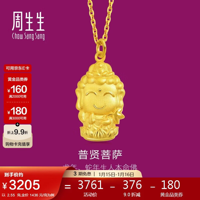 周生生 圣诞足金本命佛普贤菩萨(生肖龙、蛇)黄金吊坠 89233P计价 2.55克