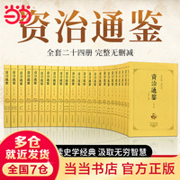 PLUS会员、今日必买：《资治通鉴》（全24册 全本全译珍藏版） 