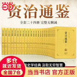 《资治通鉴》（全24册 全本全译珍藏版） 