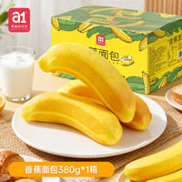 a1面包营养早餐休闲食品儿童小零食吐司小吃点心下午茶饱腹整箱 【软糯香醇】香蕉面包380g*1箱