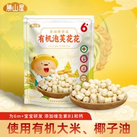 胜山屋 婴幼儿有机泡芙花花非油炸添加钙维生素B1谷物辅食分享装