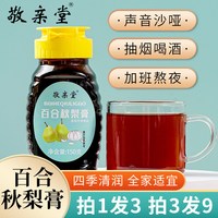 敬亲堂 今日必买:敬亲堂百合枇杷秋梨膏琵琶秋梨膏砀山百合秋梨膏
