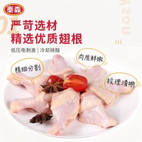 Tyson/泰森 鲜嫩多汁 冷冻鸡翅根