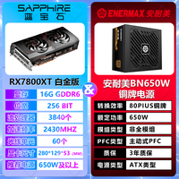 蓝宝石AMD RADEON RX7800XT 16G 电竞吃鸡永劫无间3A游戏显卡 视频剪辑建模渲染 台式机电脑独立显卡 7800XT 白金版+BN650W铜牌电源