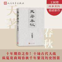 天春秋 王树增/ 战争系列作品 十场古代大战 春秋文化历史夏商周古代战争古代战争 长征朝鲜战争抗日战争 人民文学出版社