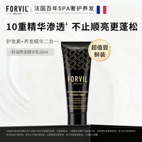 值友专享：FORVIL 温莎森林轻润养发护发素+养发精华乳二合一50ml