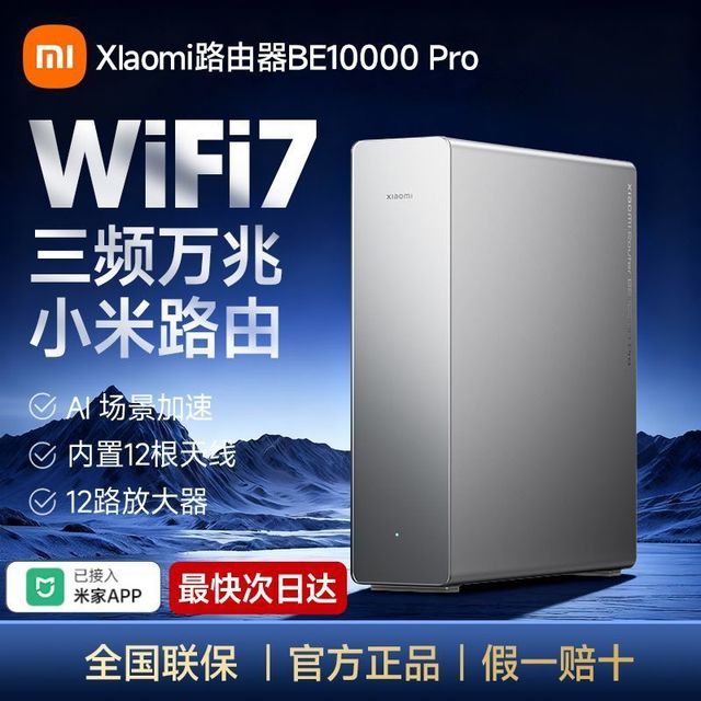 小米 万兆路由器BE10000 Pro大户型高网速多设备WiFi7全屋智能中枢