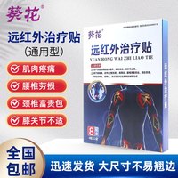 葵花 远红外治疗贴通用型颈椎关节疼痛 3盒【24贴8x12cm-周期疗程推荐】