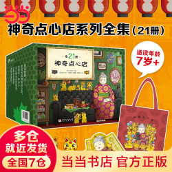 《神奇点心店》（21册）绘本版 ”解忧杂货店“ 小学生课外阅读书籍 