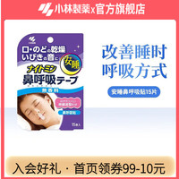 小林制药 安睡鼻呼吸贴进口 半月量15片*1盒装
