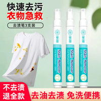 净狮 衣物去渍笔去污渍油渍果渍口红渍咖啡渍免洗便携3支装 10ml*3