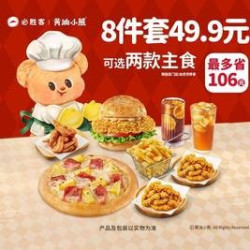 必胜客 49.9元8件披萨汉堡套餐