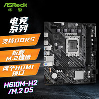 华擎 H610M-H2/M.2 D5 主板