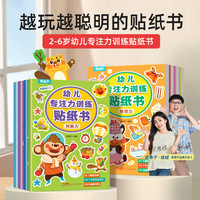 值选：《幼儿专注力训练贴纸书》全套8册