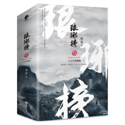 琅琊榜（全三册）（胡歌、王凯、刘涛等主演的古装电视剧原著小说）