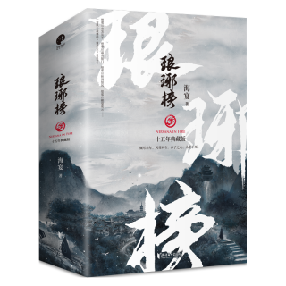 琅琊榜（全三册）（胡歌、王凯、刘涛等主演的古装电视剧原著小说）