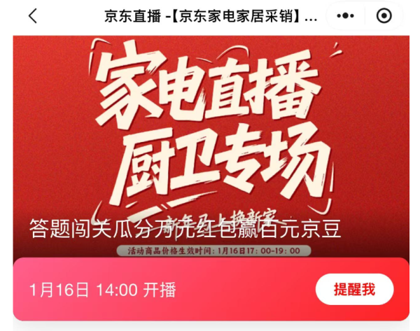 京东采销直播间厨房大家电新年购物季!
