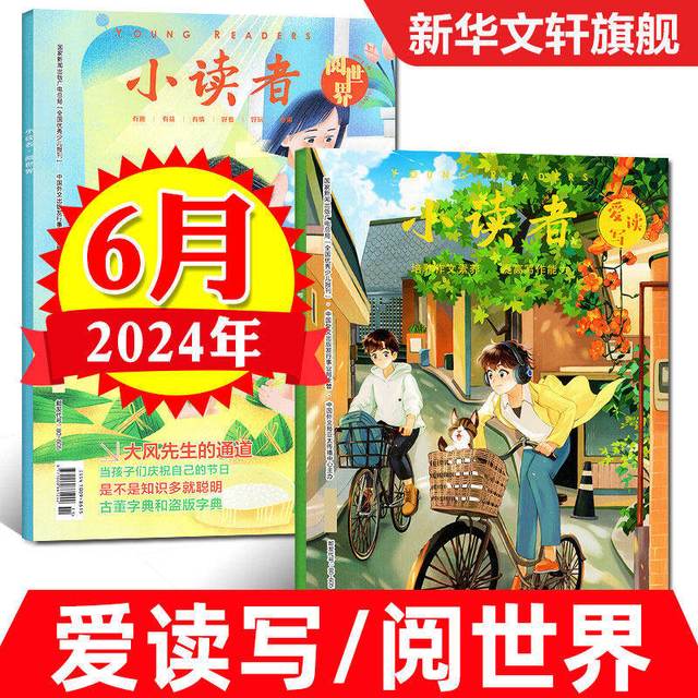 小读者杂志（阅世界+爱读写）单册任选 微瑕款
