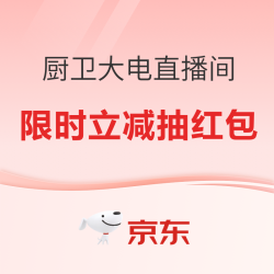 京东采销直播间厨房大家电新年购物季！