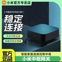 小米 中枢网关智能内置蓝牙mesh控制多种设备联动多功能