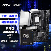 微星 主板CPU套装PRO B860M-B WIFI+英特尔 Ultra 7 265KF 板U套装
