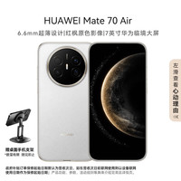 华为 Mate 70 Air 12GB+256GB 羽衣白 超薄长续航 7英寸华为临境大屏 红枫原色影像 鸿蒙手机