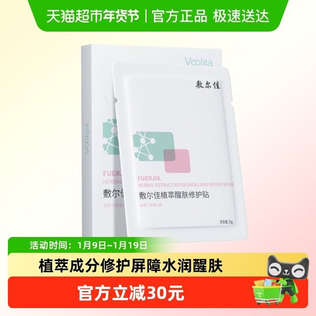 淘金币可用、88VIP：敷尔佳 植萃醒肤修护面膜贴5片
