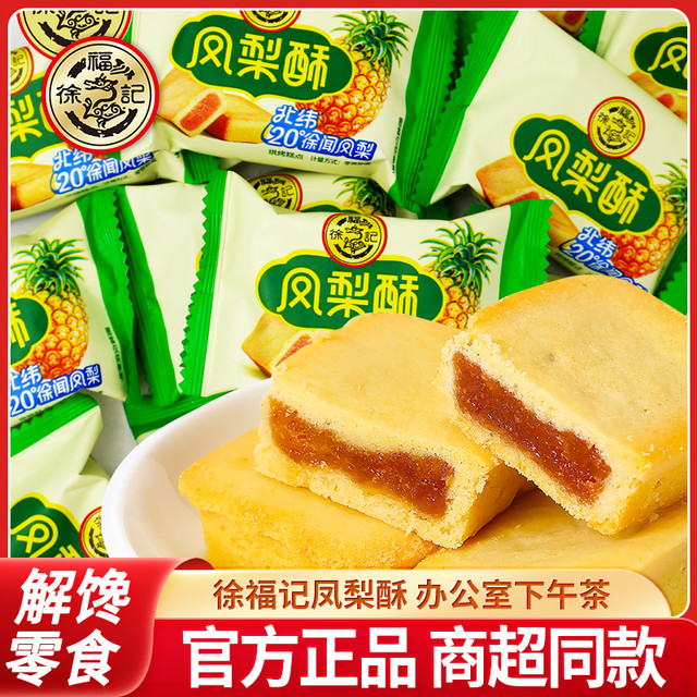 徐福记 凤梨酥营养早餐 解馋小零食 下午茶 小吃500g