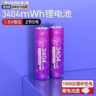  Delipow/德力普 恒压快充 5号锂电池  2粒