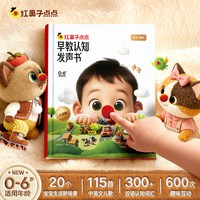 今日必买：学而思《红鼻子点点早教认知发声书》
