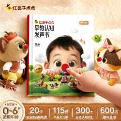 学而思《红鼻子点点早教认知发声书》